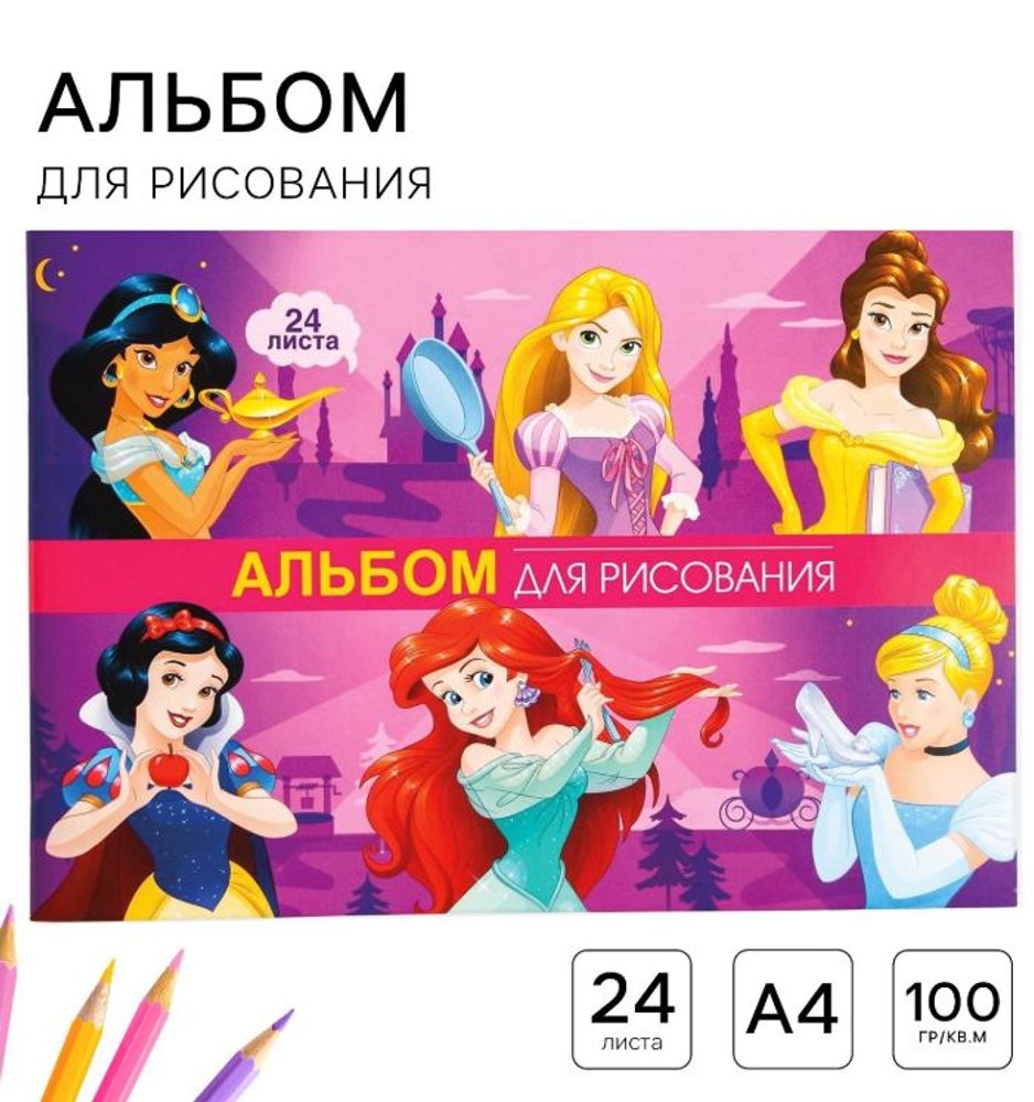 Альбом для рисования "Принцессы",А4, 24 л