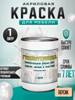 Акриловая краска для мебели и дерева персиковая 1 литр