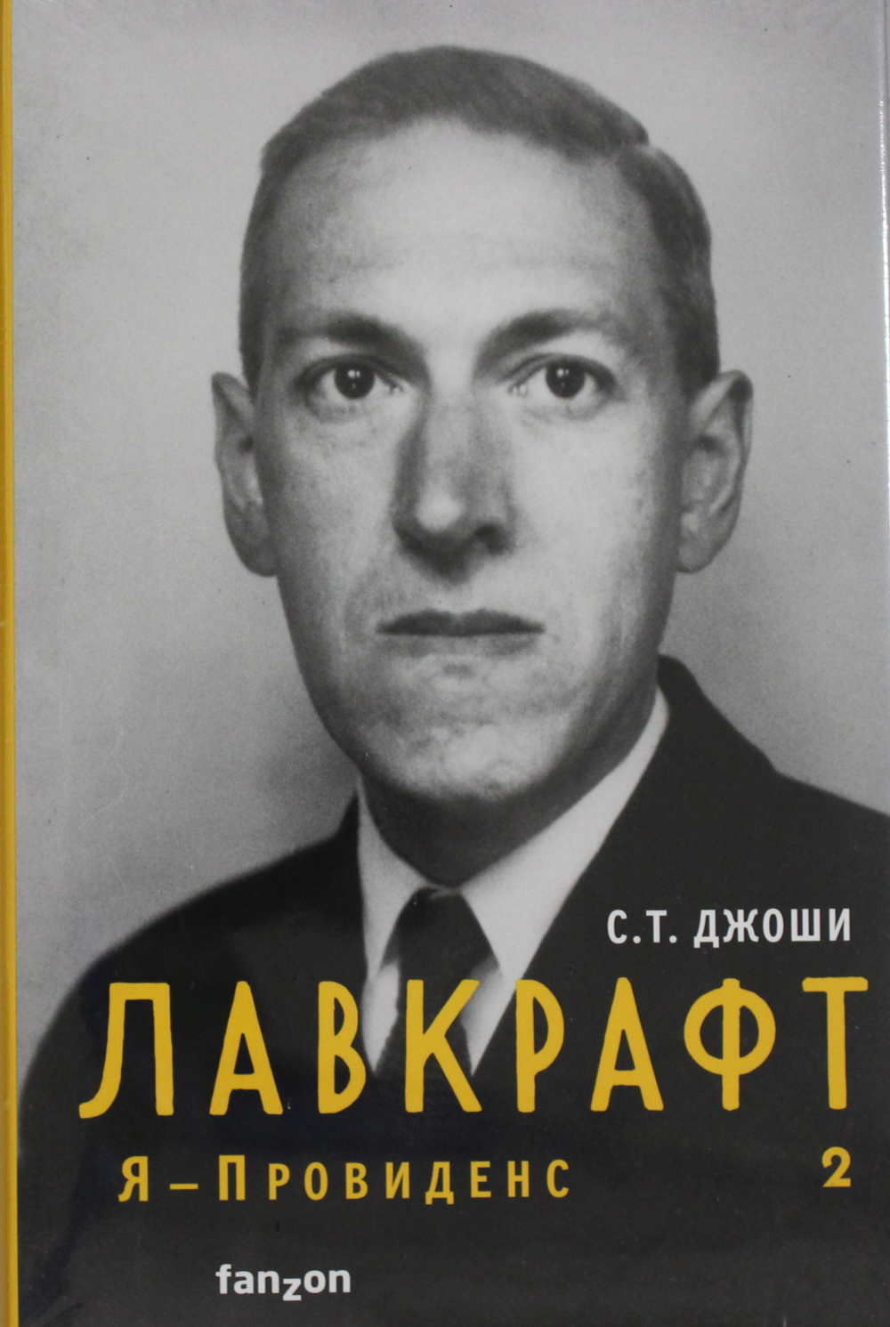 Лавкрафт. Я - Провиденс. Книга 2 (Полная биография Лавкрафта)