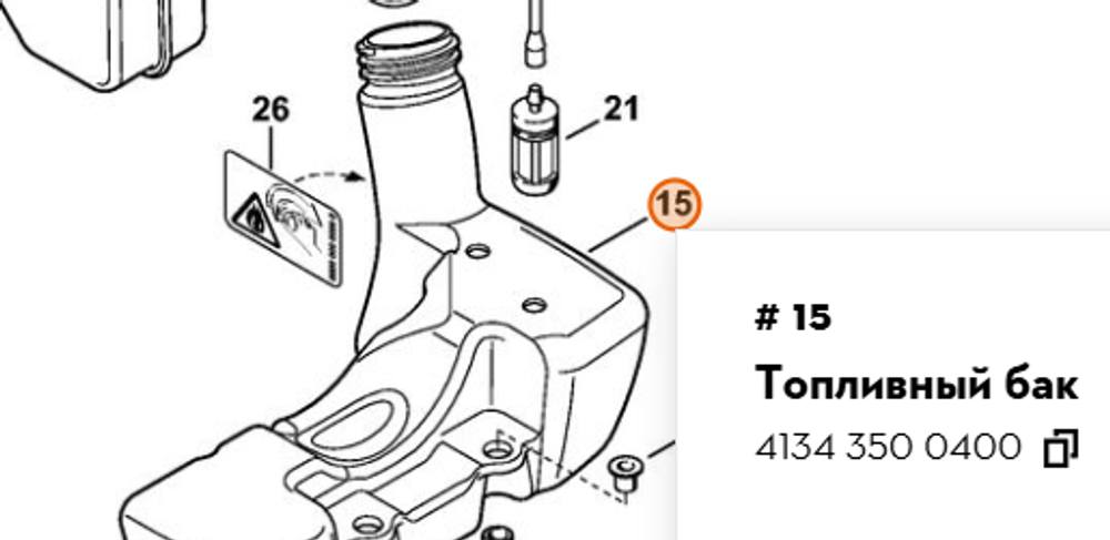 Топливный бак для мотокосы FS 120, FS 250, Farmertec PJ12006 (STIHL 4134 350 0400)