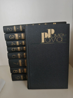 Ромен Роллан. Собрание сочинений в 9 томах (комплект из 9 книг)