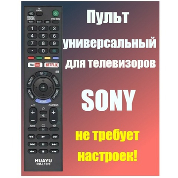 Пульт для Sony универсальный RM-L1370 LCD/LED TV Huayu