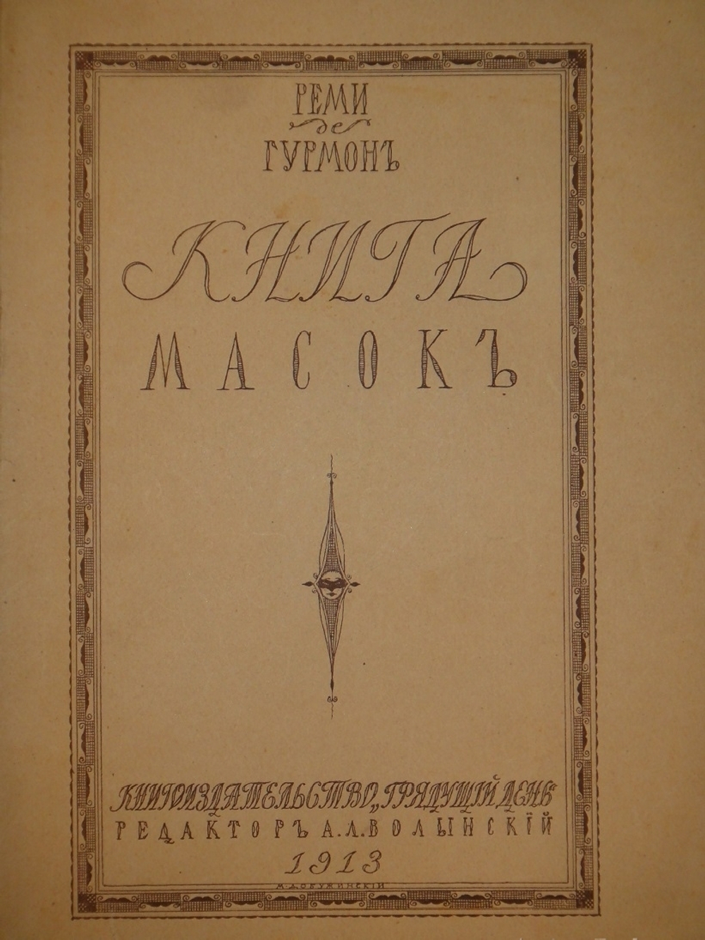 "Книга масок". Реми Гурмон. 1913г.