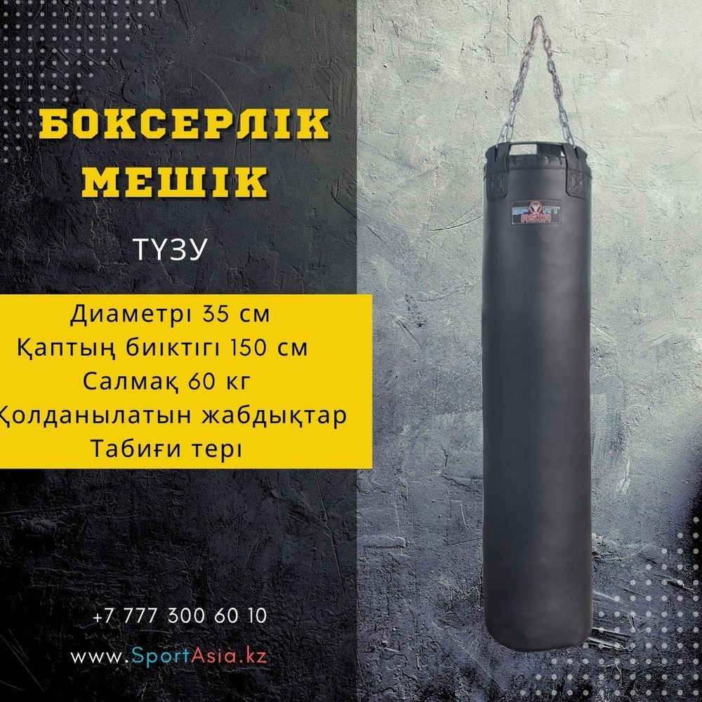 Мешок боксерский Ø35х150см. Натуральная кожа