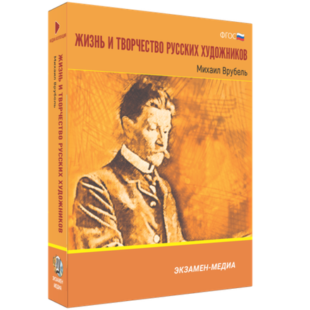 Медиа Коллекция. Жизнь и творчество русских художников. Михаил Врубель