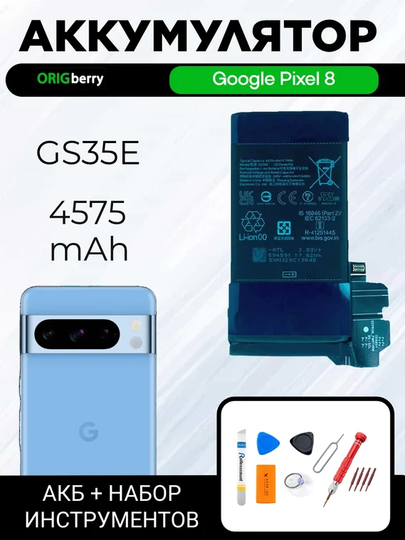 Комплект аккумулятор для Google Pixel 8 4575 mAh (GS35E) + набор инструментов для ремонта
