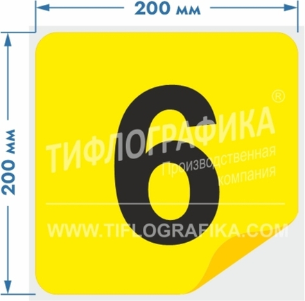 Тактильная наклейка с номером для маркировки этажей и площадок на подложке 200х200 мм. Цифра 6