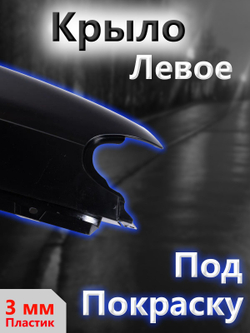 Крыло на ВАЗ 2114, 2113, 2115 переднее левое
