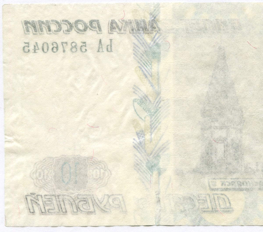 Банкнота 10 рублей 1997 год. Модификация 2004 года ЬА 587645. Брак - односторонний оттиск (только верхний слой бумаги)
