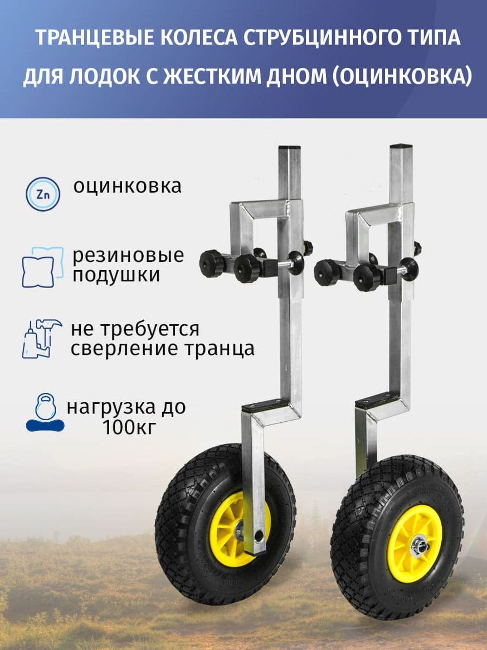 Транцевые колёса струбцинного типа
