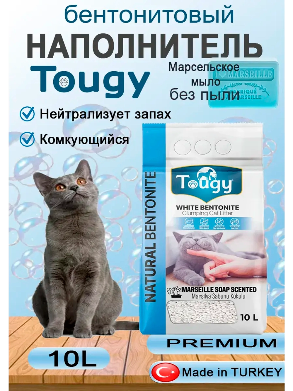 TOUGY Комкующийся бентонитовый наполнитель, Марсельское мыло