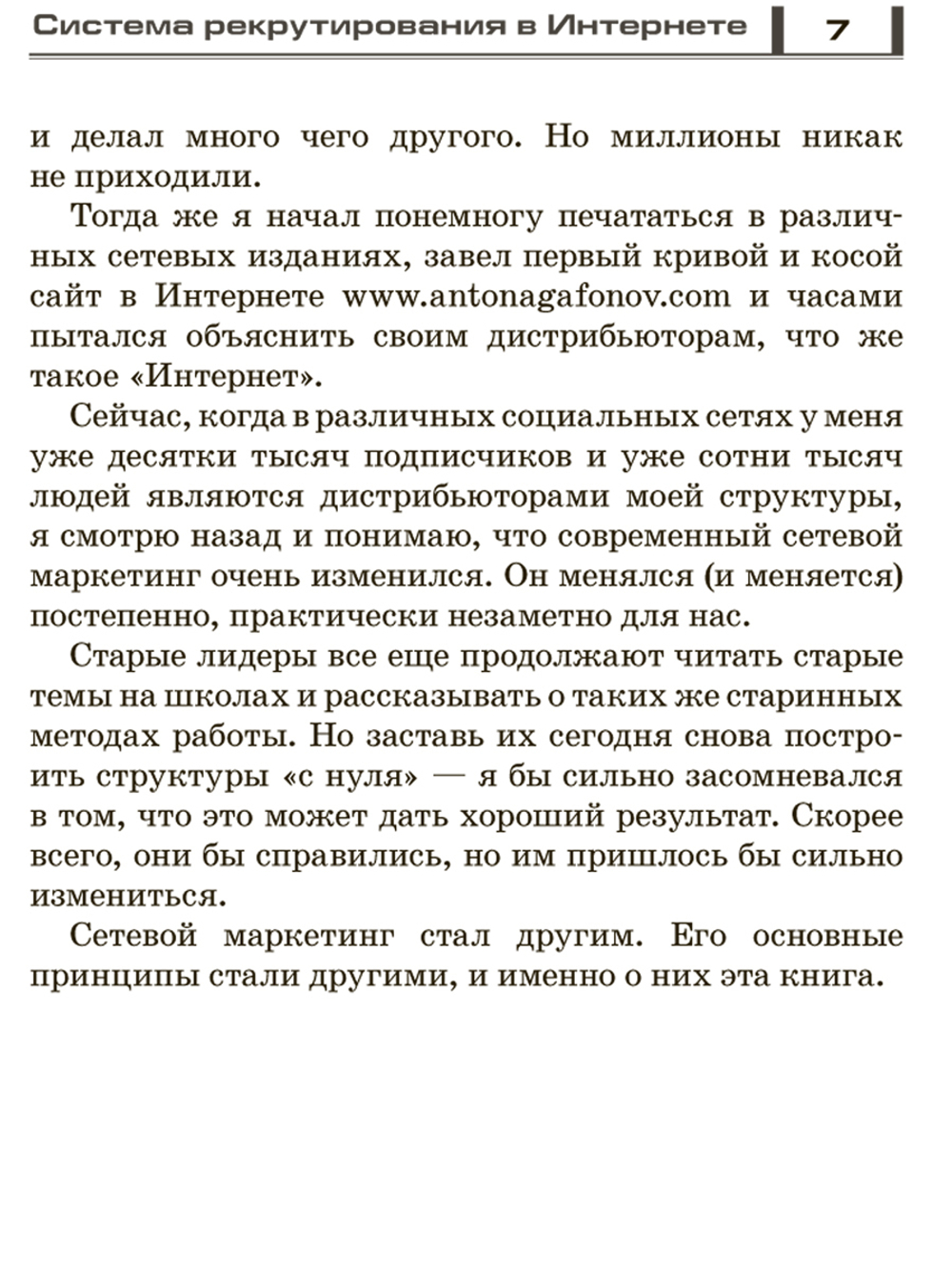 Сетевой маркетинг. Система рекрутирования в интернете