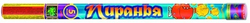 Римская свеча Пиранья (0,8*5) 3 эффекта