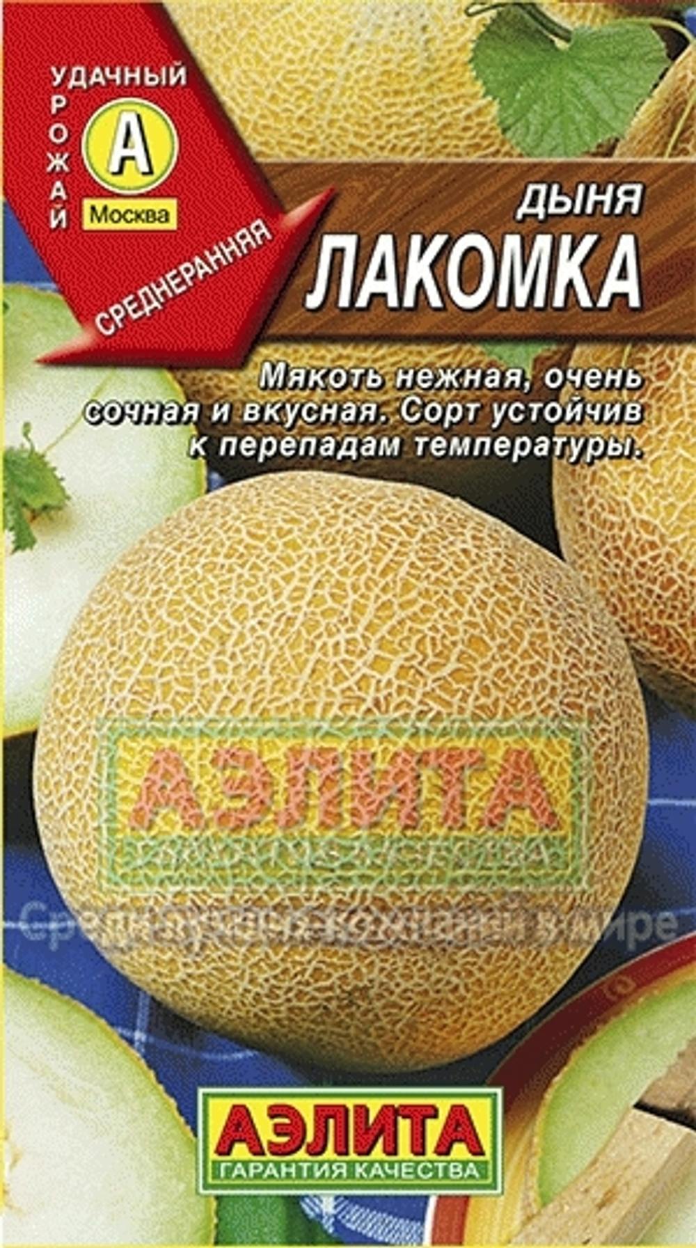 Дыня Лакомка среднеранняя 1гр Аэлита