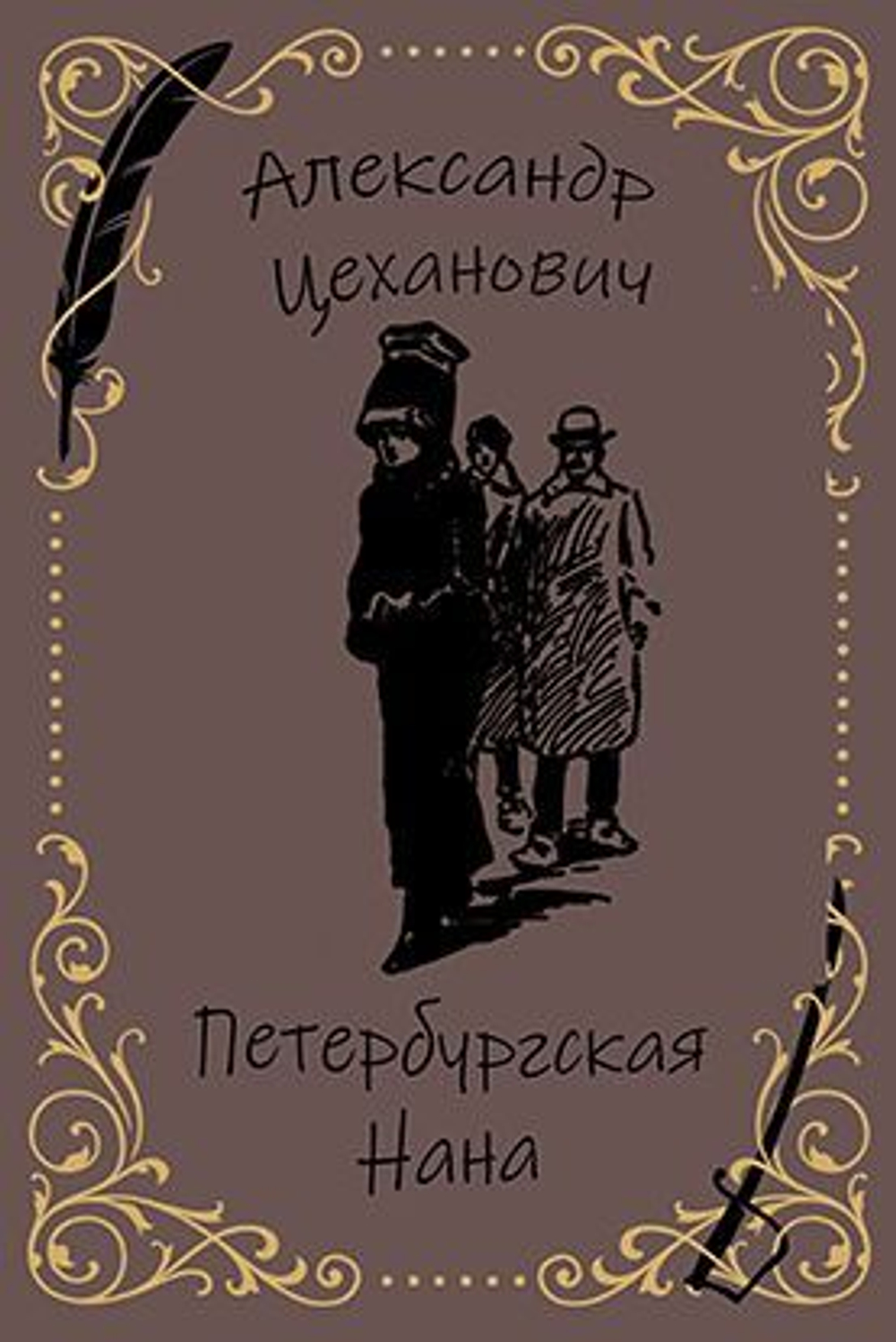 Петербургская Нана