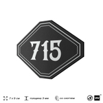 Номерок на дверь квартиры 715, для кабинета, офиса, шильдик 9 х 7 см, черный, Айдентика Технолоджи