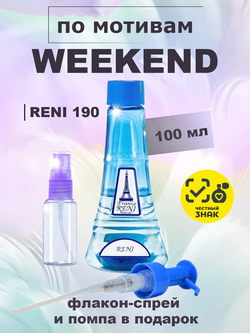 RENI 190 100мл Weekend ( Уикенд )