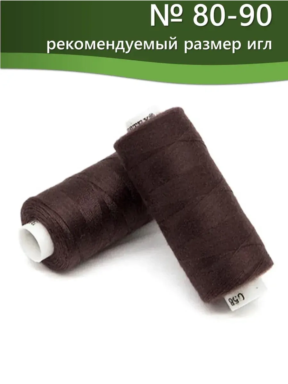 Нитки BESTEX для швейных машин и оверлока 40/2, упаковка 5 шт, цвет 058 коричнево-свекольный