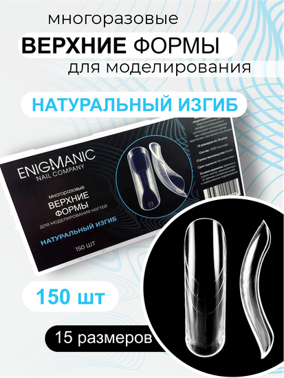 Верхние формы для моделирования ногтей ENIGMANIC "Натуральный изгиб"