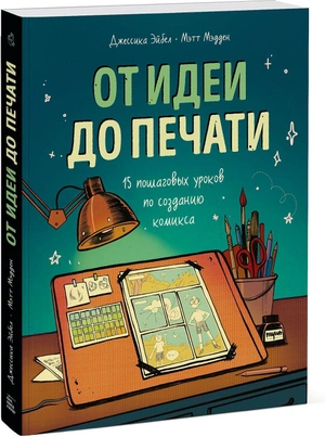 От идеи до печати: 15 пошаговых уроков по созданию комикса (б/у)