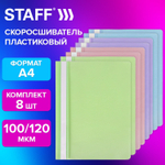 Папка-скоросшиватель комплект 8 шт. (аквамарин мята лиловый персиковый) упаковка А4 STAFF (8 штук в упаковке)