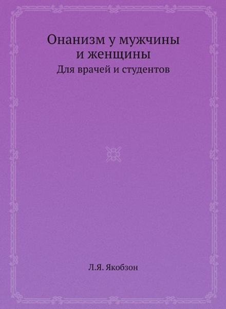 Онанизм у мужчины и женщины. Для врачей и студентов | Л.Я. Якобзон