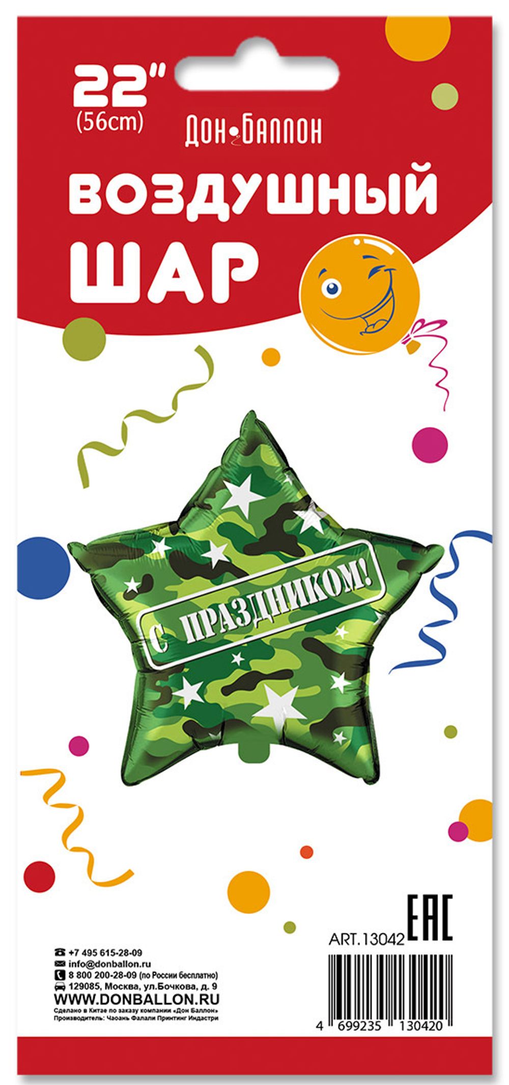 Шар (22''/56 см) Звезда, С Праздником!, Камуфляж, 1 шт. в упак.