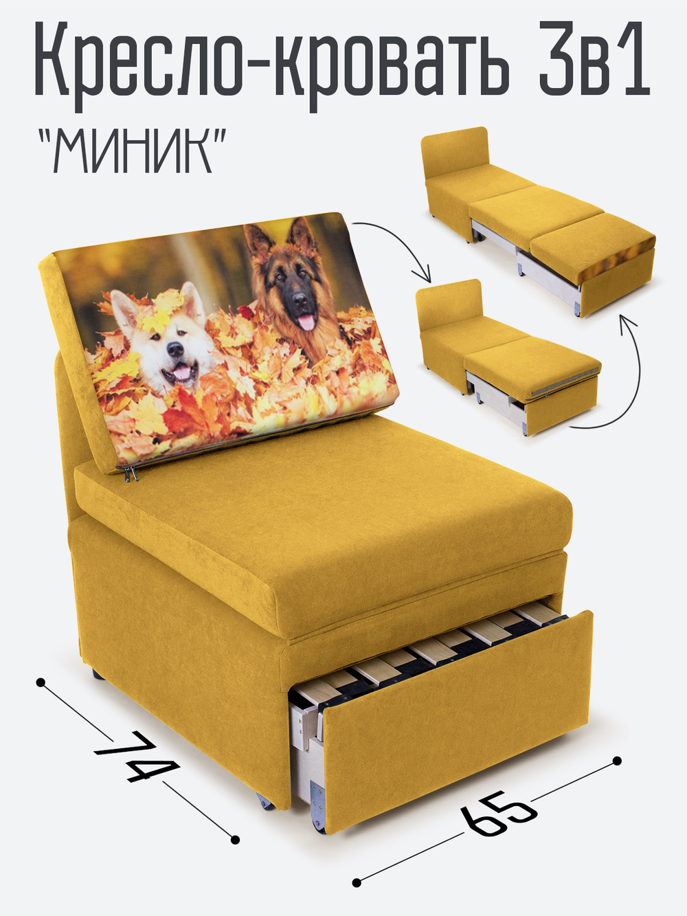 Кресло-кровать "Миник", купон Собаки