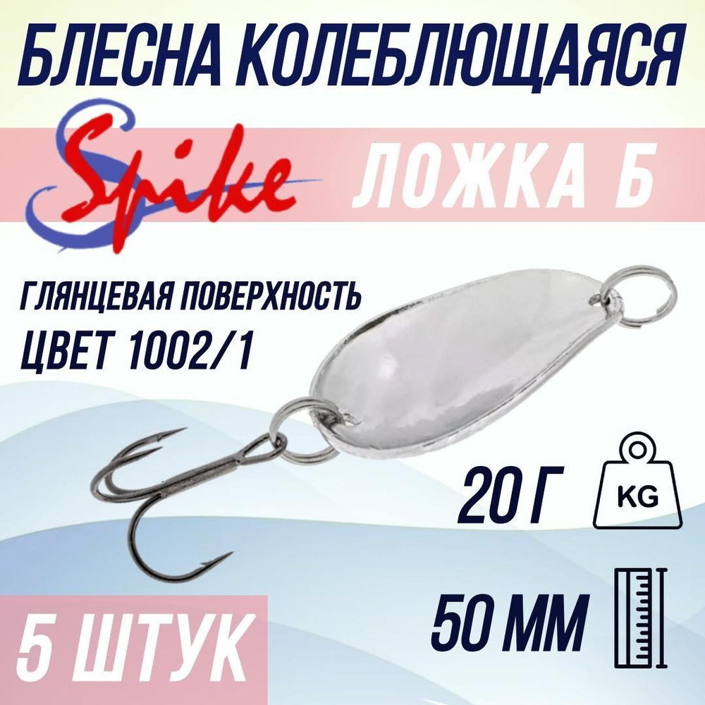 Блесна колебалка Ложка Б, 20 гр. 1002/1, 5 шт