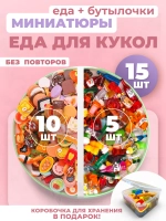 Миниатюры мини маленькая еда бутылочки для кукол 15 шт