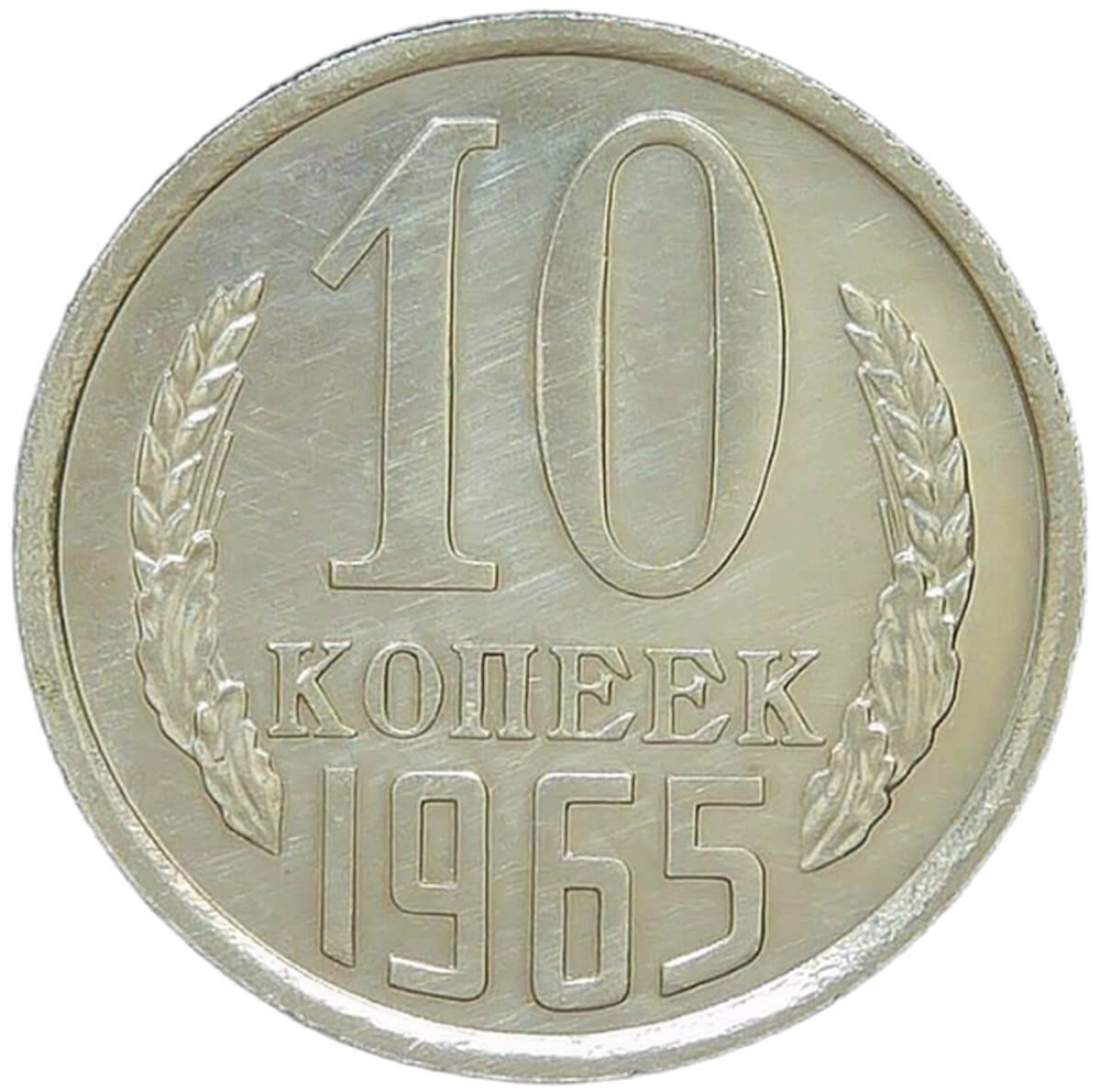 10 копеек 1965 (XF-AU)