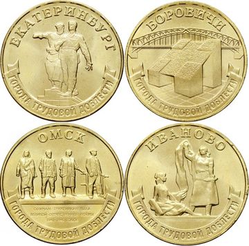 Комплект 10 рублей 2021 серии «Города трудовой доблести» (4 шт) - 1-ый выпуск