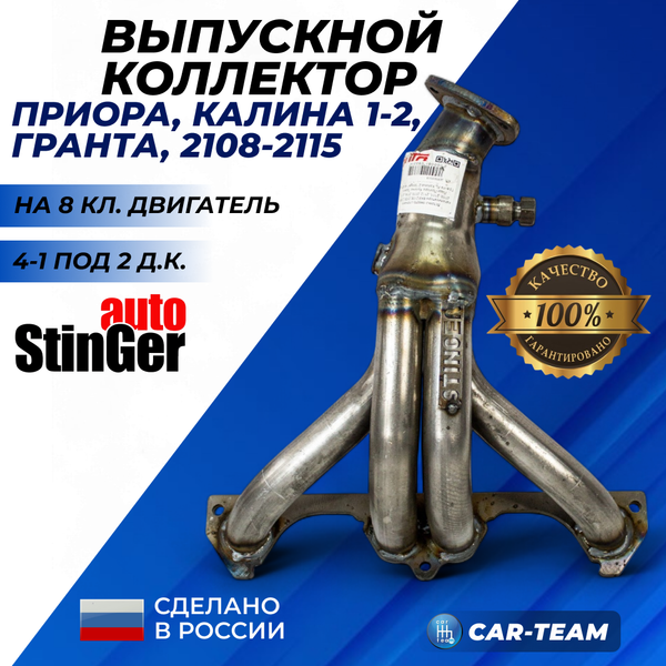 Вставка "Stinger" 4-1 вместо штатного катализатора 8кл под 2 д.к. на ВАЗ 2108, 2109, 21099, 2110, 2111, 2112, 2113, 2114, 2115, Лада Приора, Калина, Гранта, Гранта FL, Калина 2