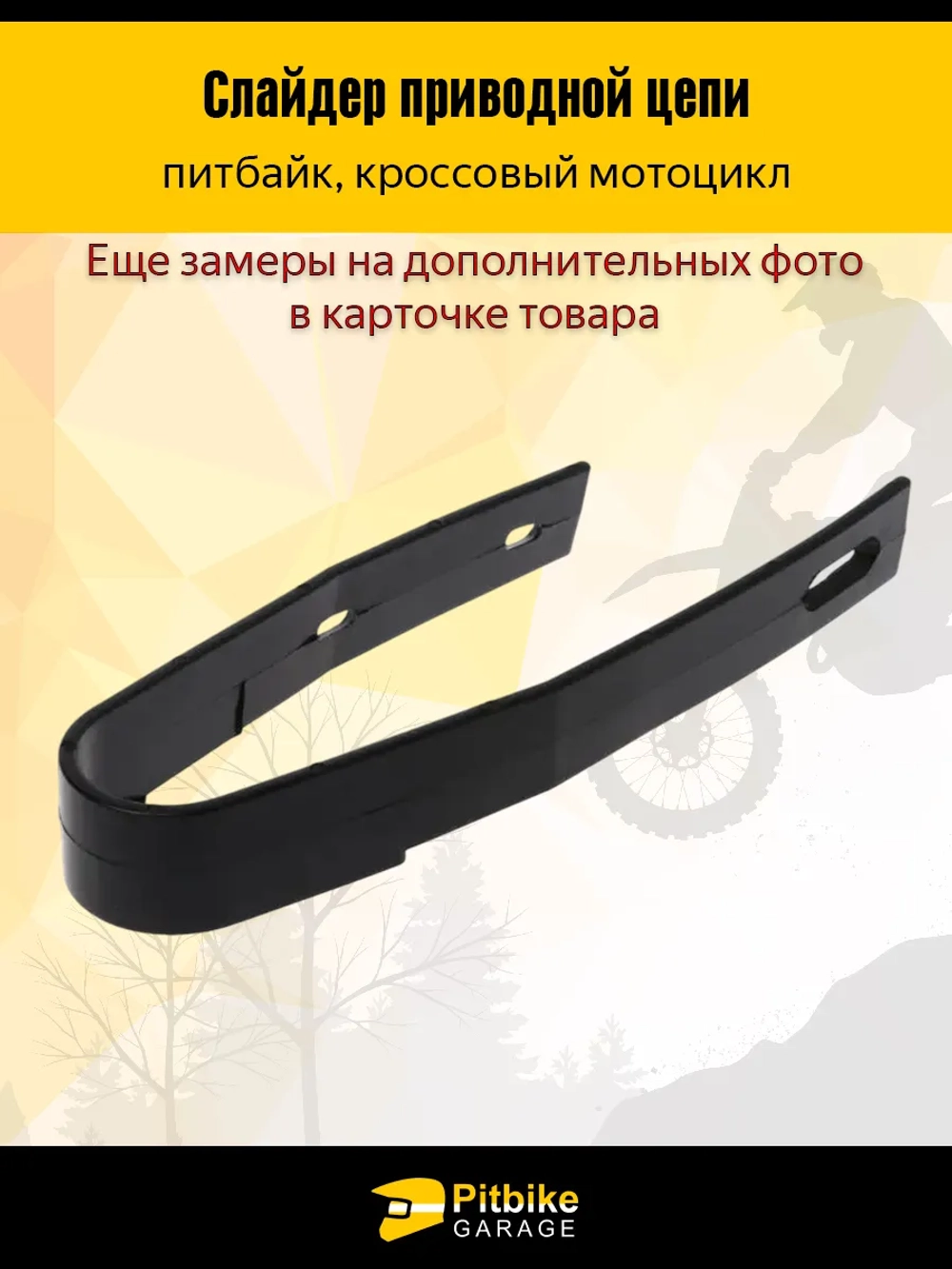 - - Слайдер направляющая приводной цепи питбайк TTR Kayo