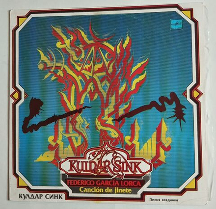 Винтажная виниловая пластинка LP Kuldar Sink Cancion De Jinete (СССР 1989)