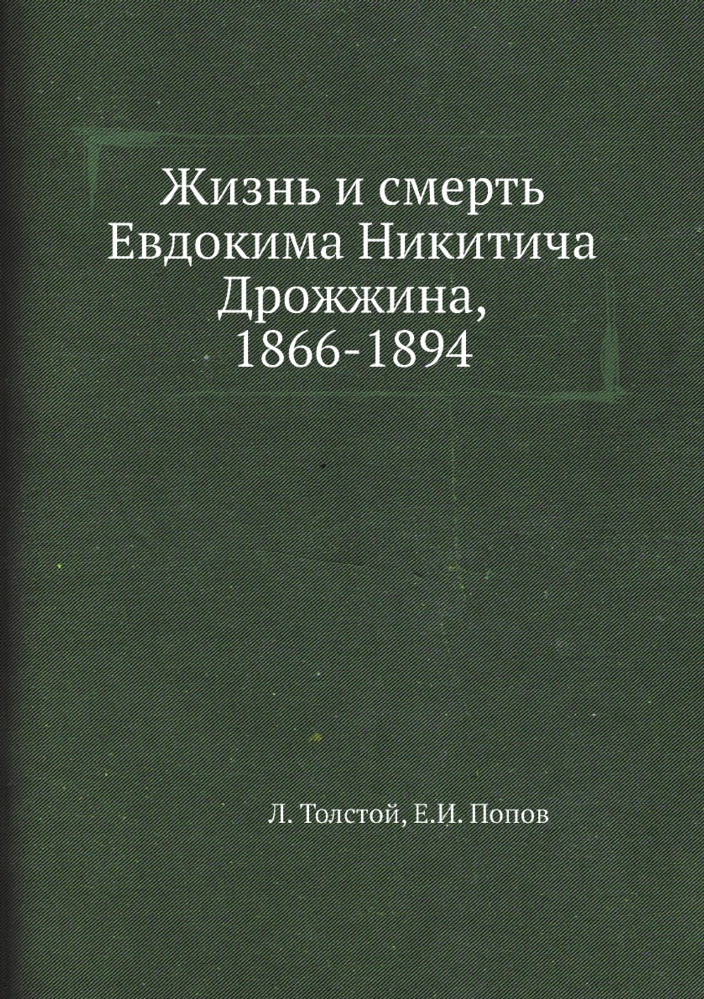 Жизнь и смерть Евдокима Никитича Дрожжина, 1866-1894 | Л. Толстой; Е.И. Попов