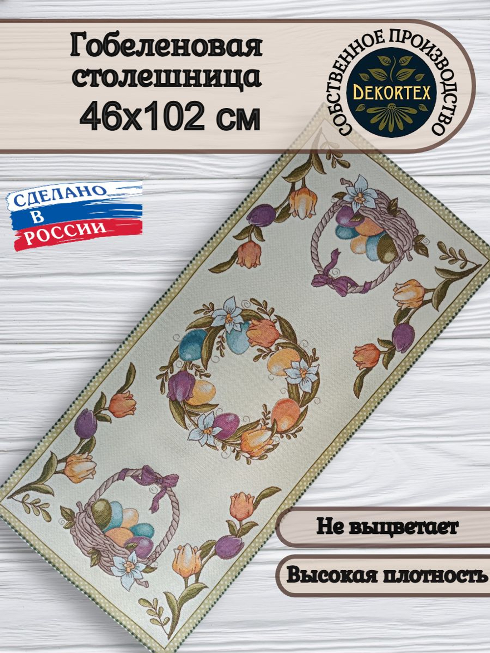 Гобеленовая столешница Пасхальная 46х102