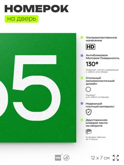 Номер на дверь 365, табличка на дверь для офиса, квартиры, кабинета, аудитории, склада, зеленая 120х70 мм, Айдентика Технолоджи