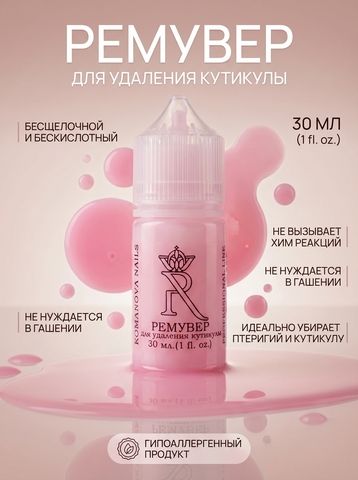 Ремувер для удаления кутикулы 