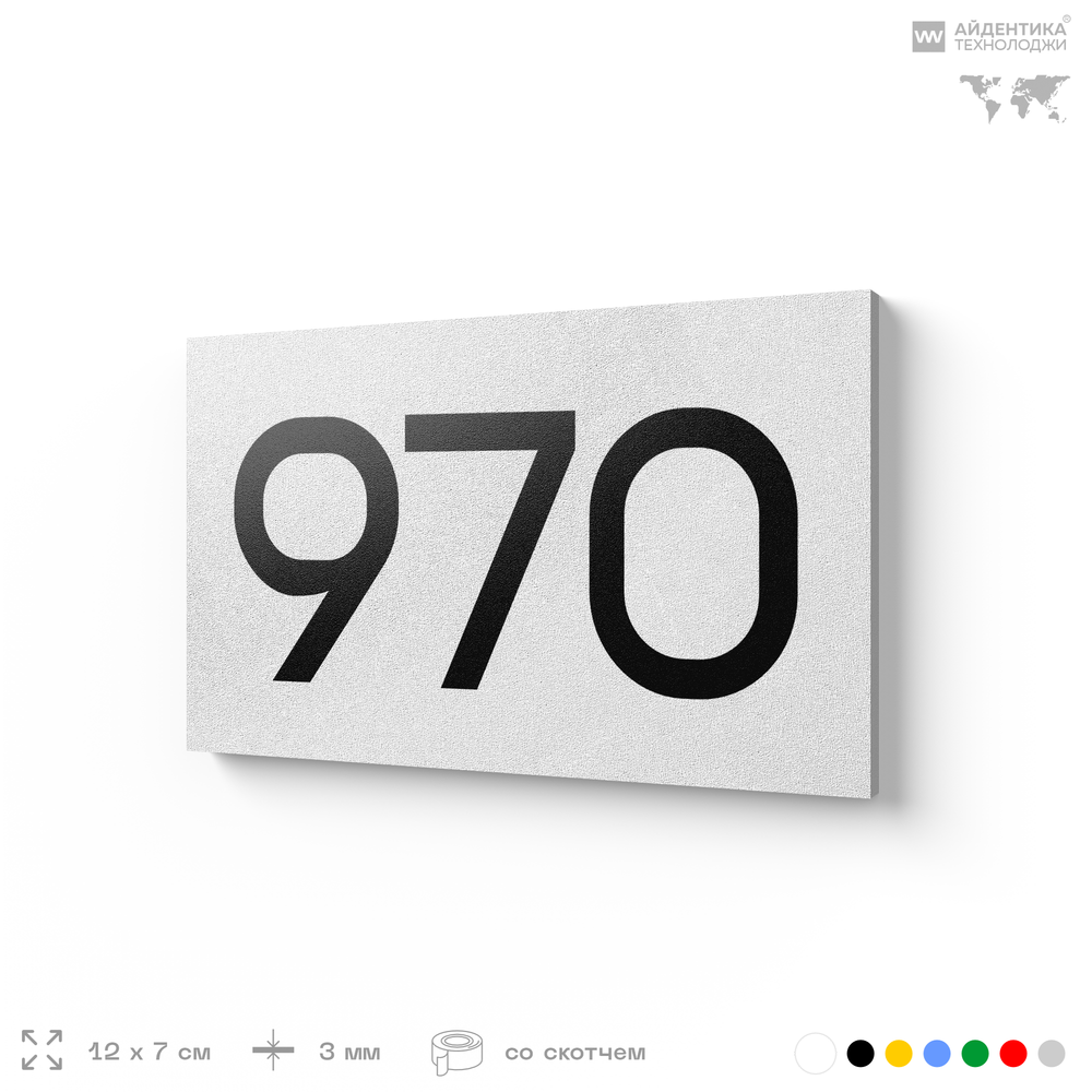 Номер на дверь 970, табличка на дверь для офиса, квартиры, кабинета, аудитории, склада, белая 120х70 мм, Айдентика Технолоджи