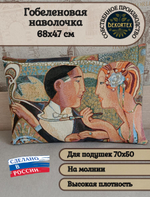 Декоративная гобеленовая наволочка для интерьерной подушки Фицжеральд 68х47