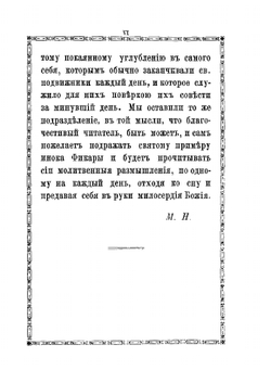 Плач кающегося грешника. Покаянные молитвенные размышления на каждый день седмицы инока Фикары, подвизавшегося во св. горе Афонской | П.М. Фикара