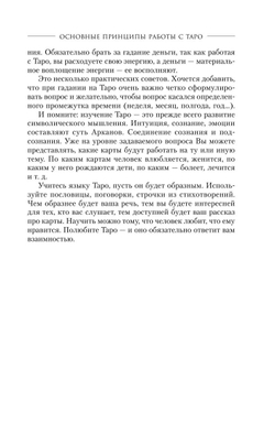 Мастер Таро. Полная энциклопедия. Руководство по чтению карт, раскладов и трактовке символов