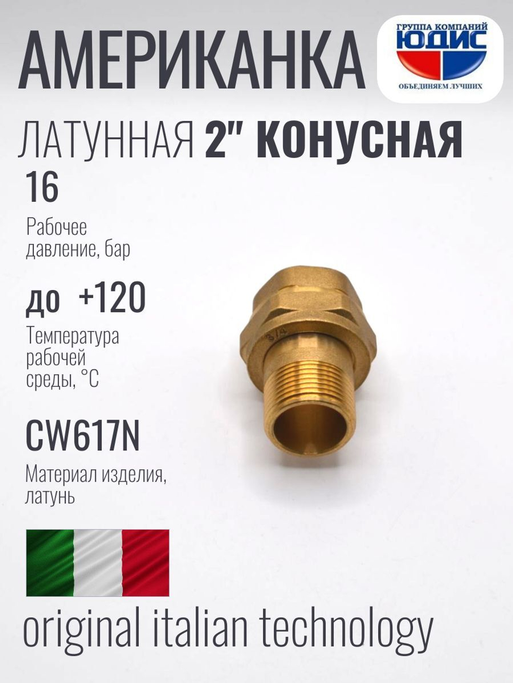 Американка прямая латун КОНУС 2" Г/Ш  ViEiR  (16/1шт)