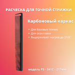 Zinger Расческа карбоновая PS-341-C Black Carbon