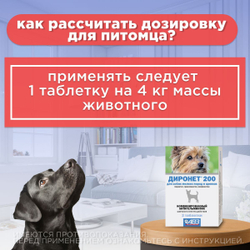 Таблетки против гельминтов АВЗ ДИРОНЕТ 200 для собак мелких пород и щенков, 2 таблетки