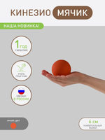 Кинезио мячик (оранжевый)
