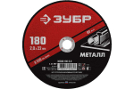 Круг отрезной абразивный по металлу МАСТЕР (180х2х22.2 мм) Зубр 36300-180-2.0