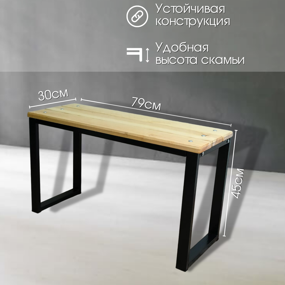 Скамейка арт.1005 ЛОФТ