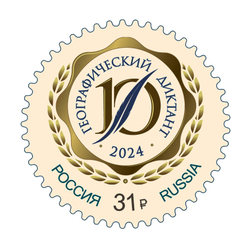 Марка номиналом 31 рубль. «Географический диктант»